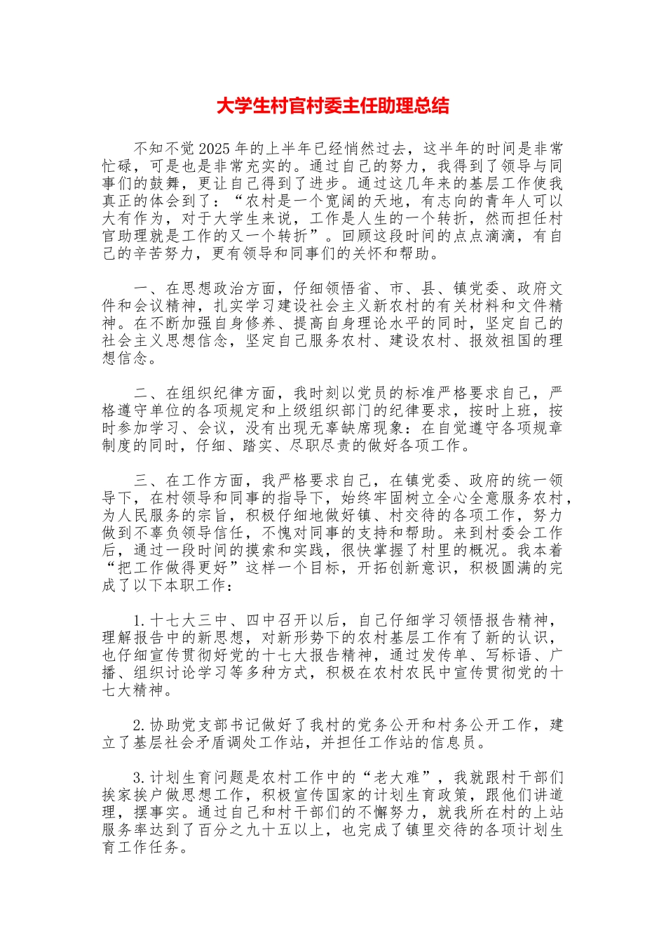 大学生村官村委主任助理总结_第1页