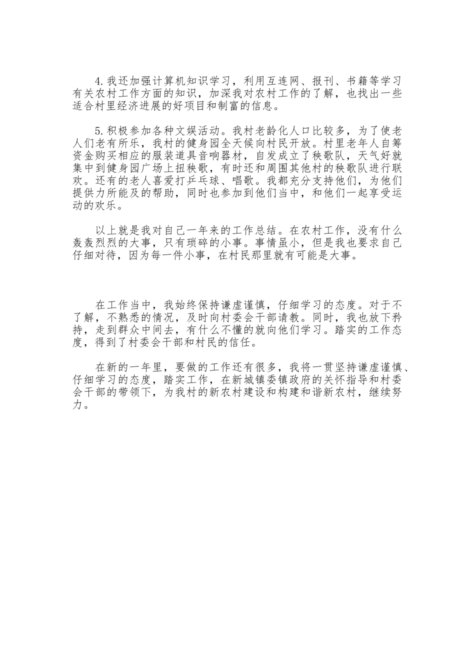 大学生村官村委主任助理总结_第2页