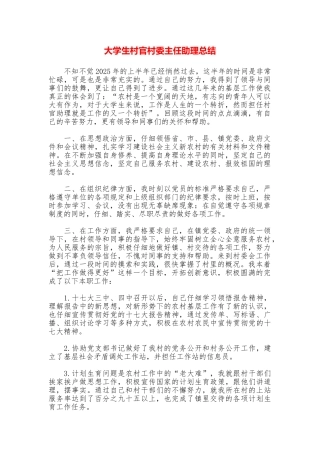 大学生村官村委主任助理总结