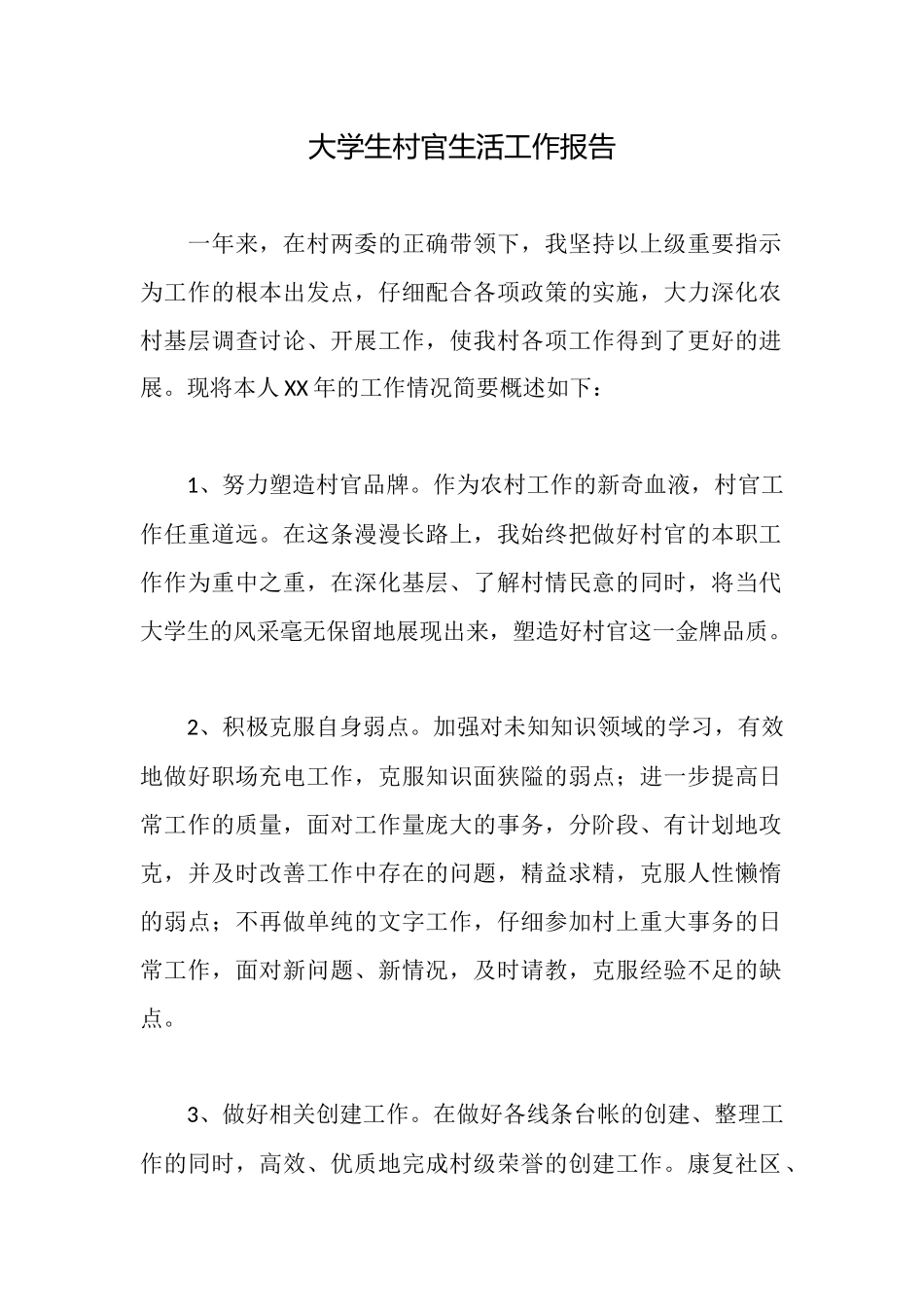 大学生村官生活工作报告_第1页