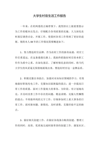 大学生村官生活工作报告