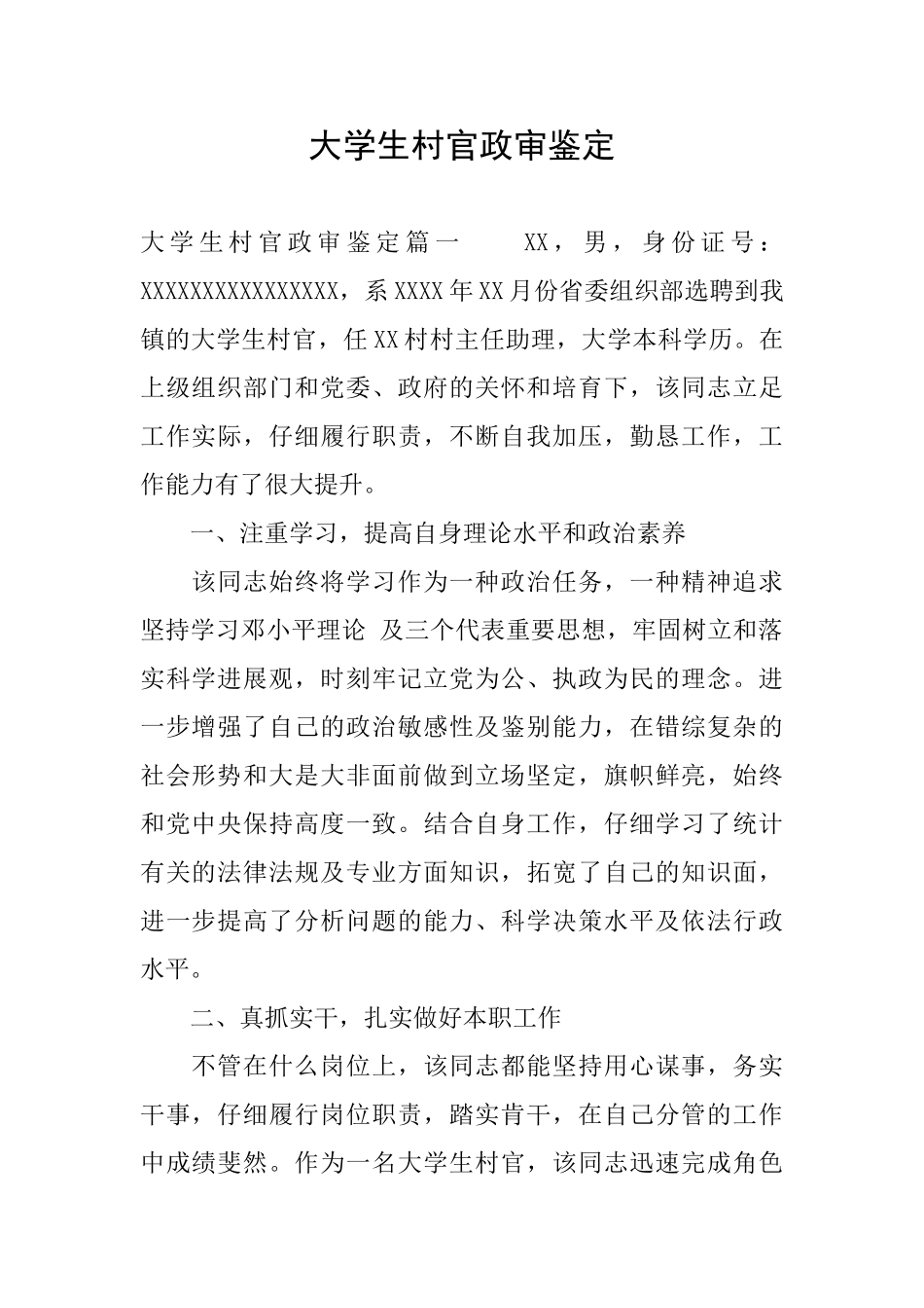 大学生村官政审鉴定_第1页
