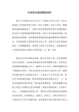 大学生村官的事迹材料