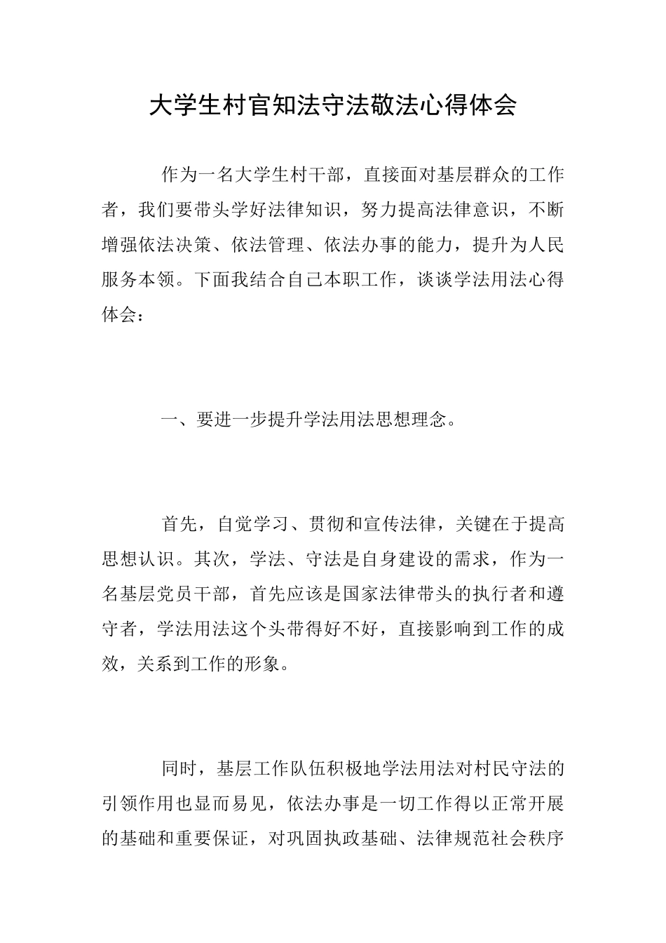 大学生村官知法守法敬法心得体会_第1页