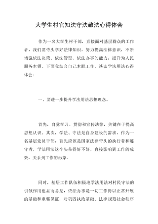 大学生村官知法守法敬法心得体会