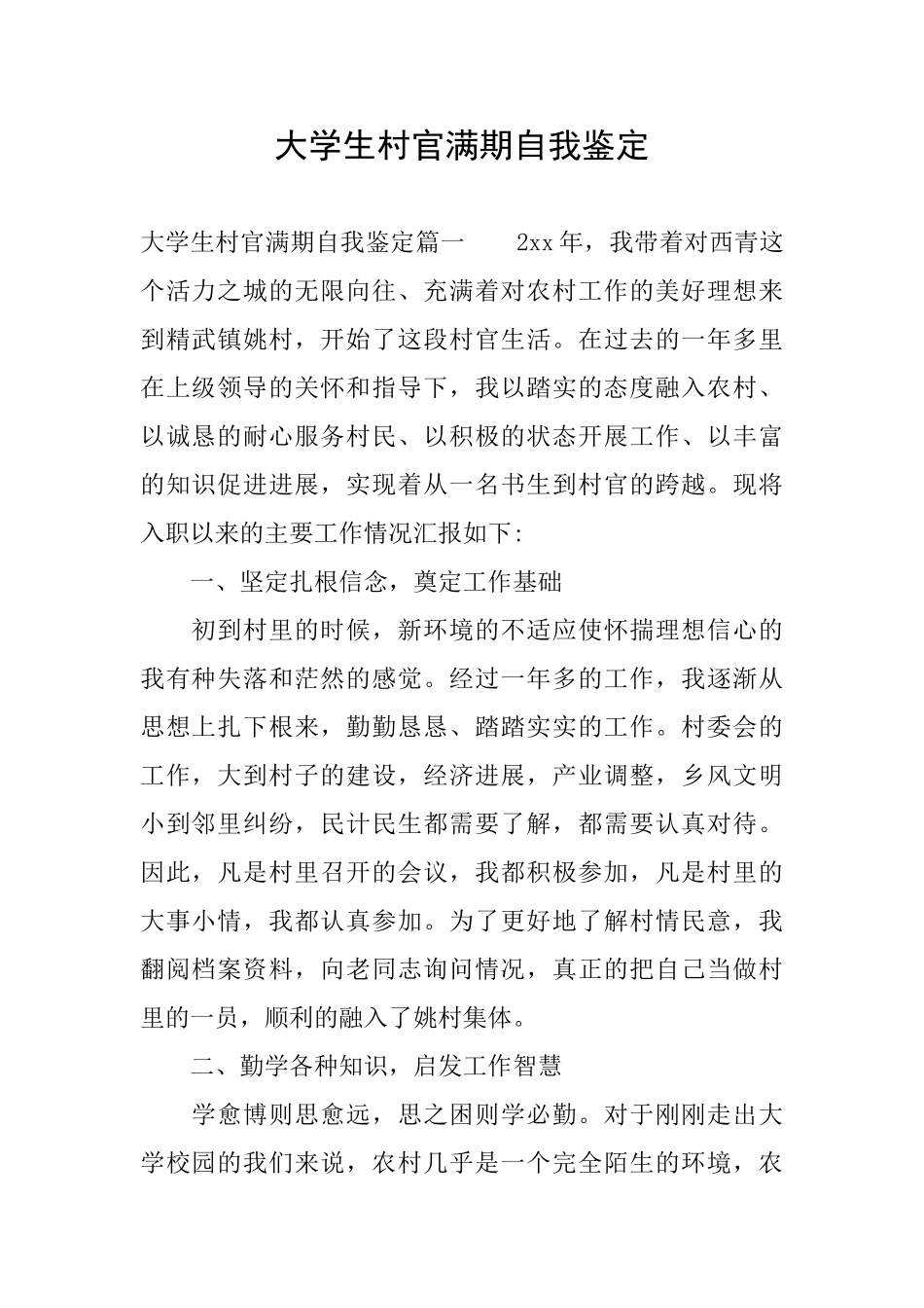 大学生村官满期自我鉴定_第1页