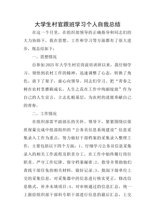 大学生村官跟班学习个人自我总结