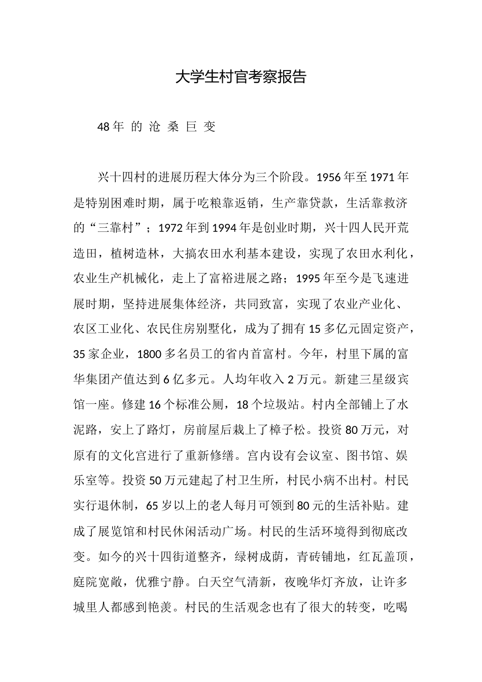 大学生村官考察报告_第1页