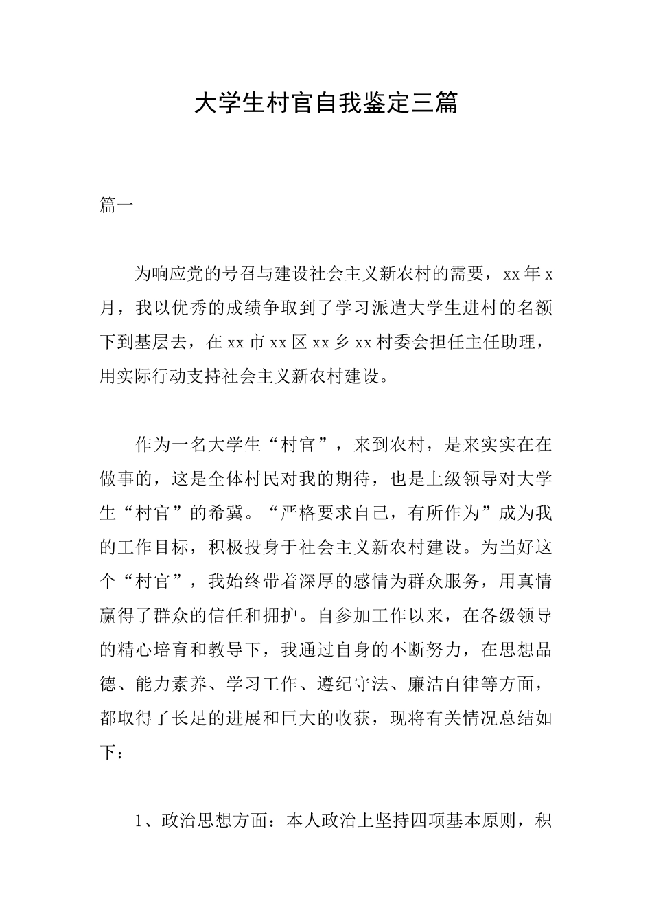 大学生村官自我鉴定三篇_第1页