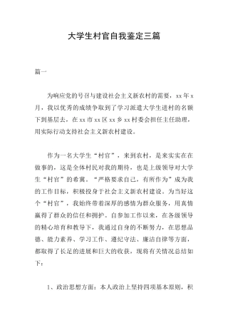 大学生村官自我鉴定三篇