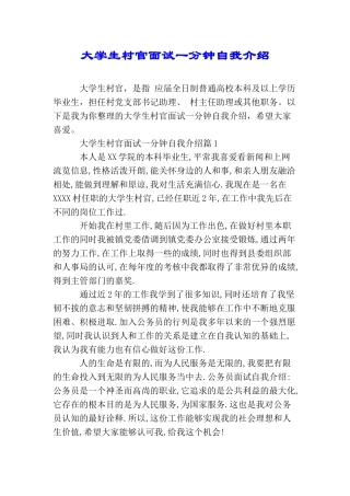 大学生村官面试一分钟自我介绍