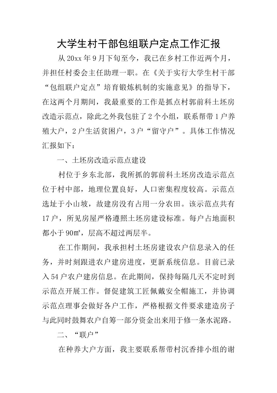 大学生村干部包组联户定点工作汇报_第1页