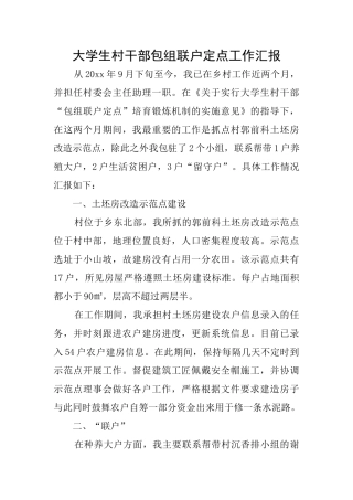 大学生村干部包组联户定点工作汇报