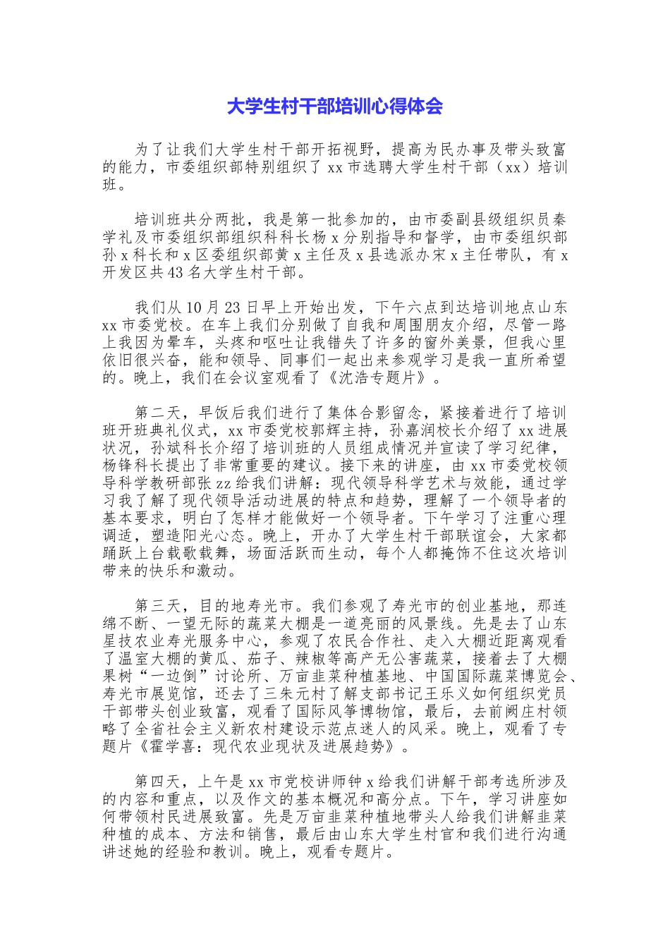 大学生村干部培训心得体会_第1页