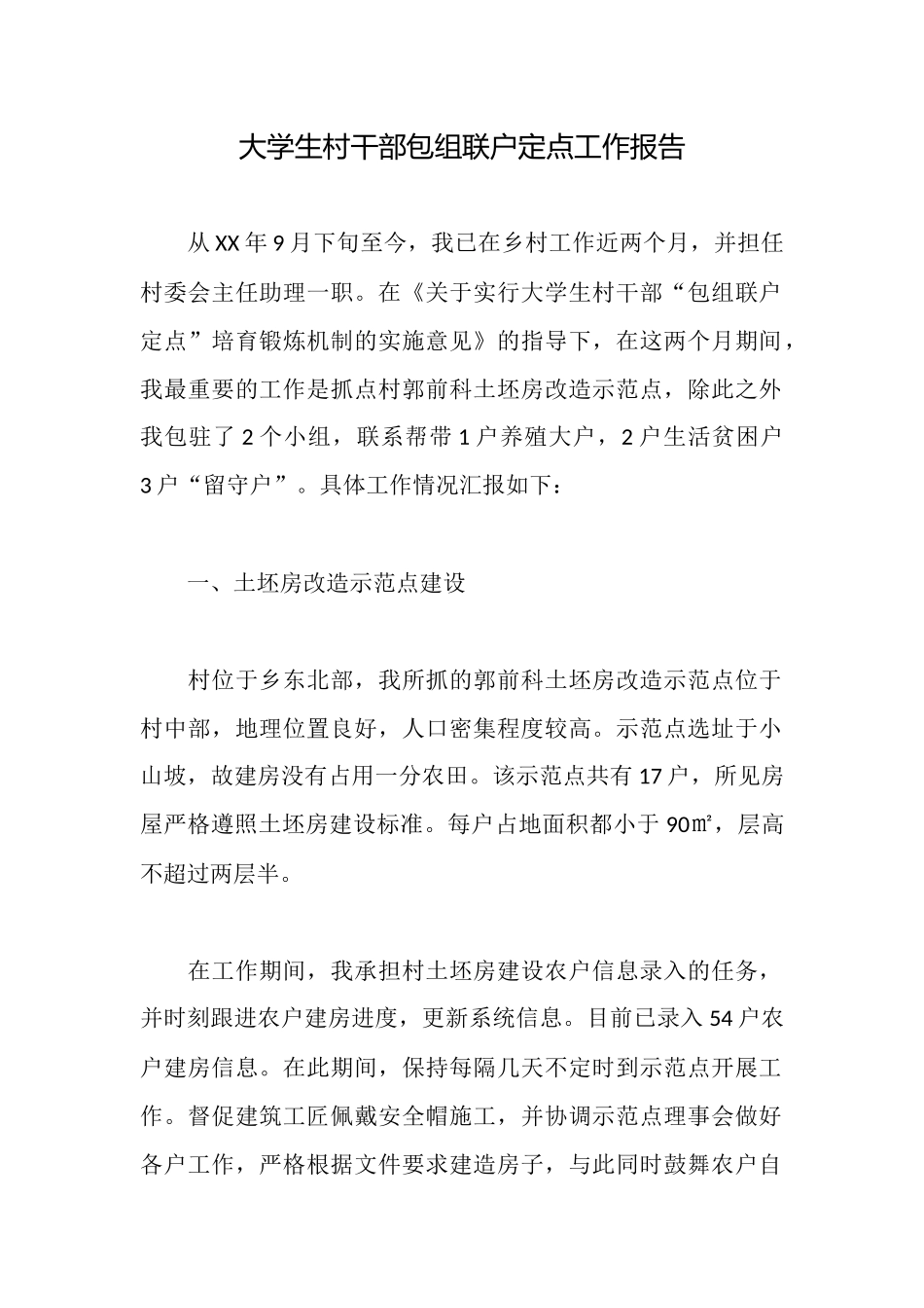 大学生村干部包组联户定点工作报告_第1页