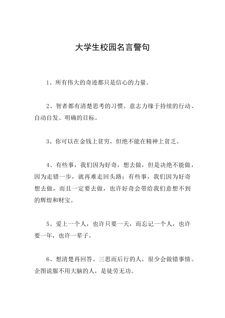 大学生校园名言警句_第1页