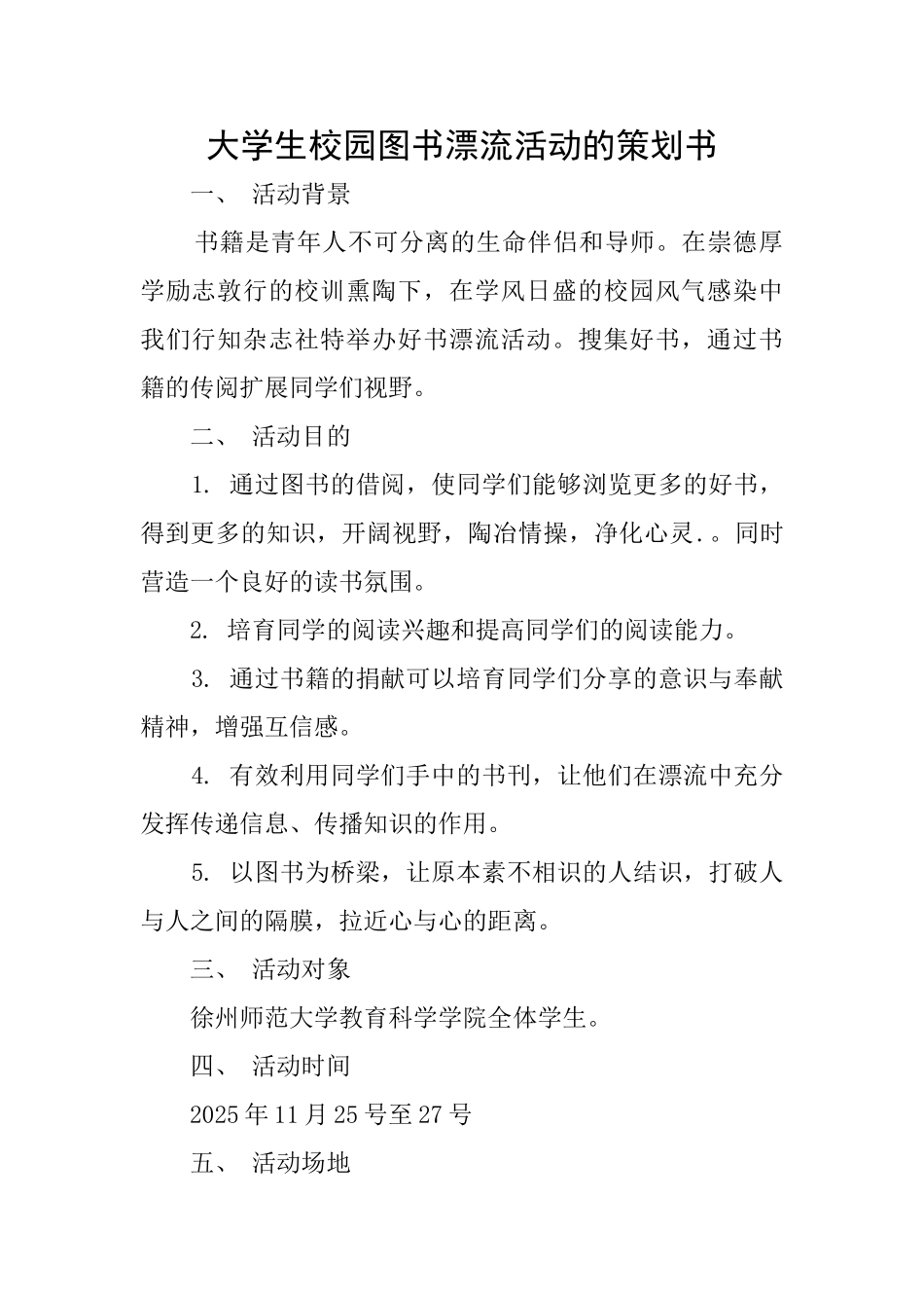 大学生校园图书漂流活动的策划书_第1页