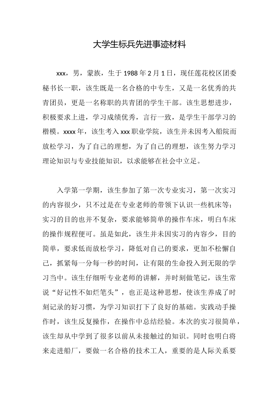 大学生标兵先进事迹材料_第1页