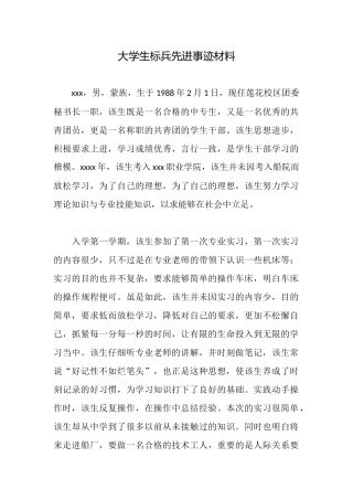 大学生标兵先进事迹材料