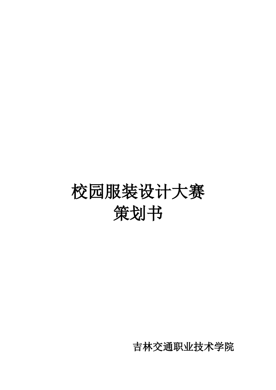 大学生校园服装设计大赛策划书_第2页