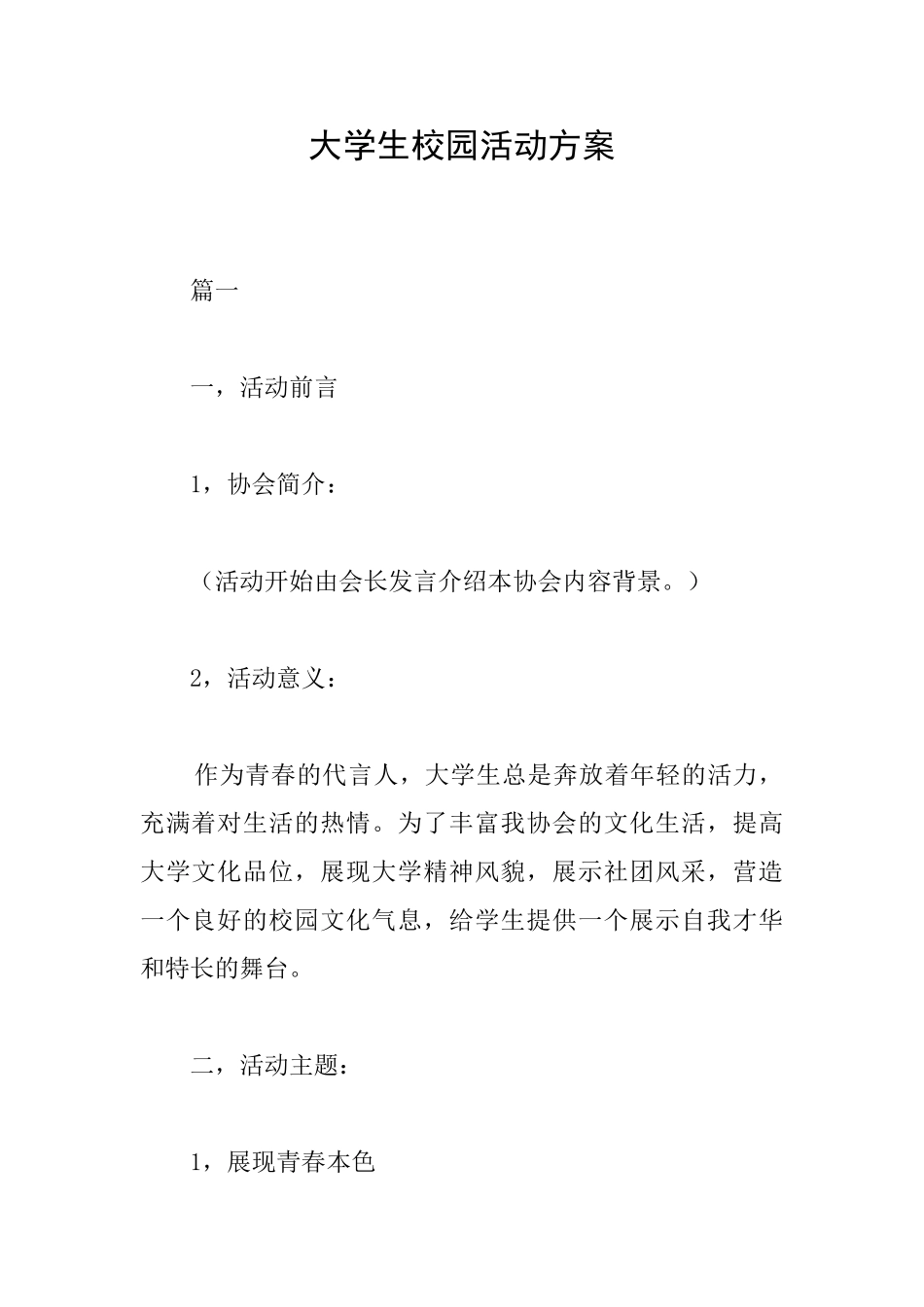 大学生校园活动方案_第1页