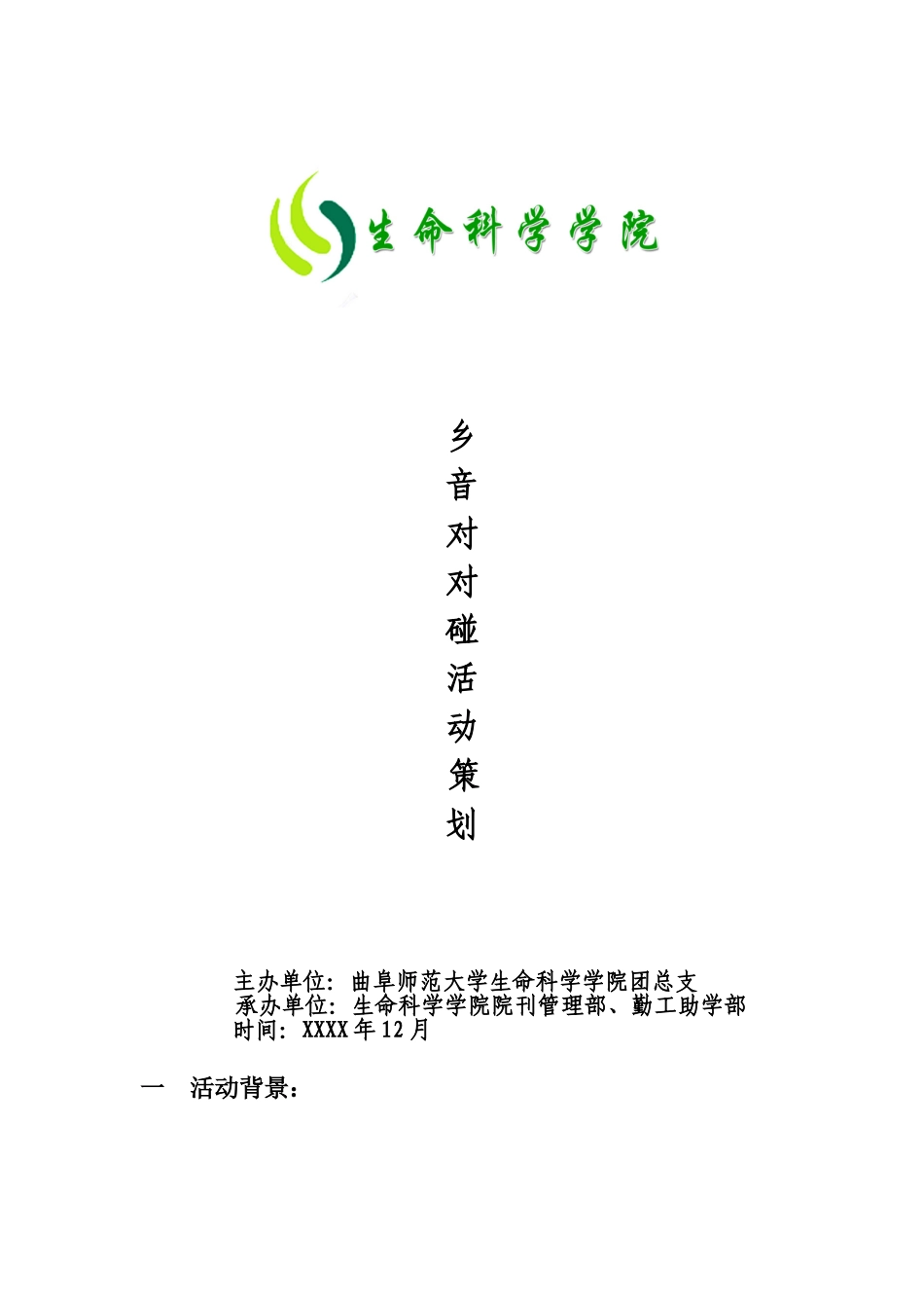 大学生校园活动乡音对对碰_第1页