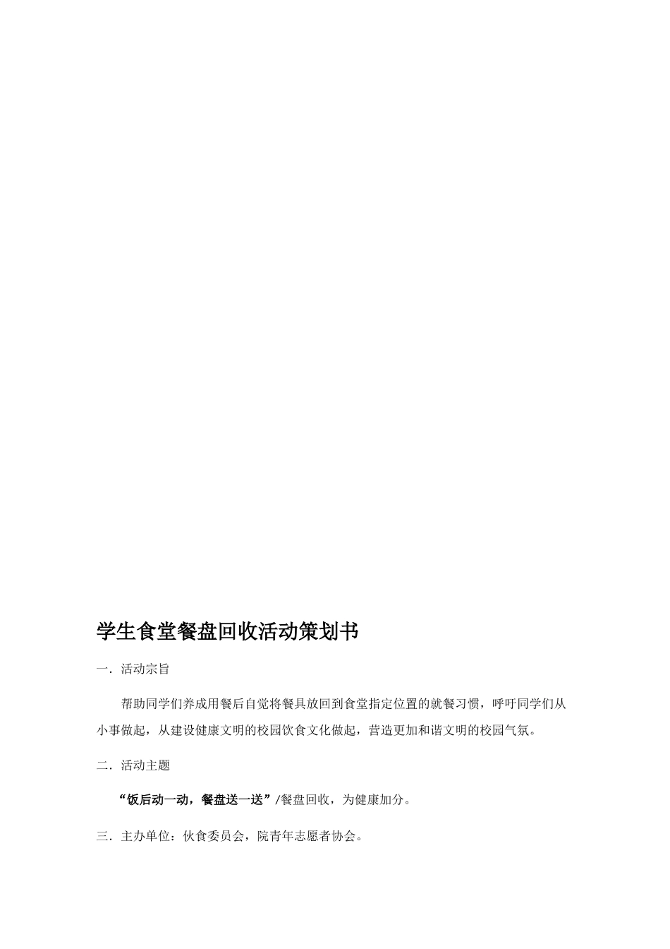 大学生校园食堂餐盘回收活动策划书_第1页