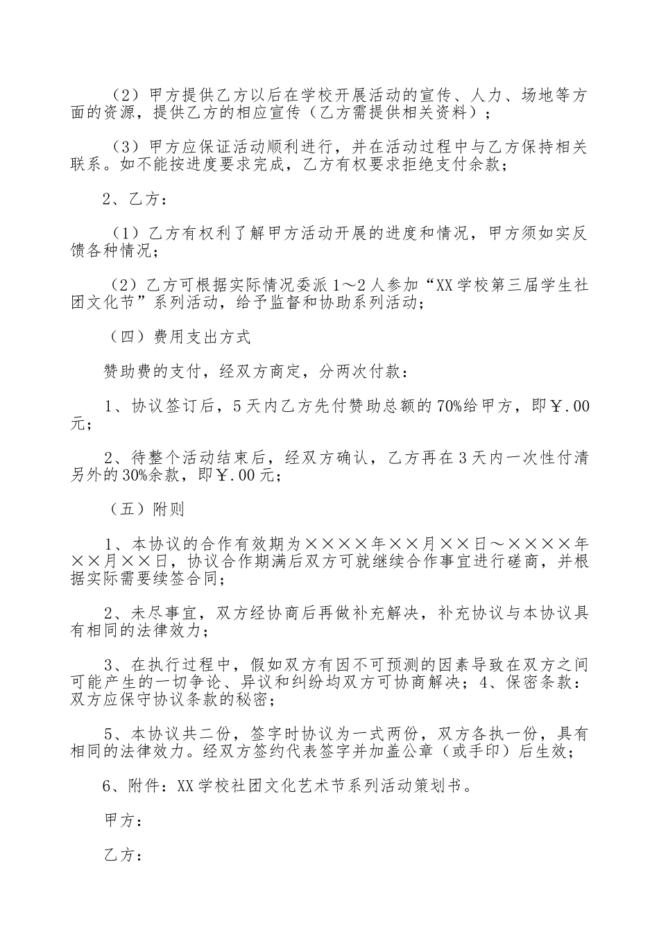 大学生校园活动赞助协议书模板_第2页