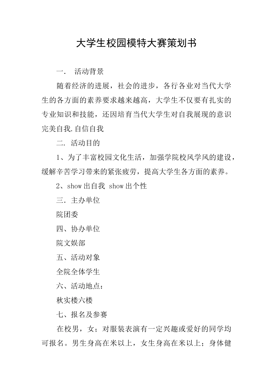 大学生校园模特大赛策划书_第1页