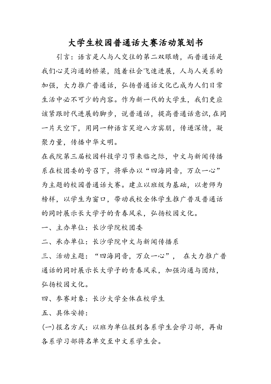 大学生校园普通话大赛活动策划书_第1页