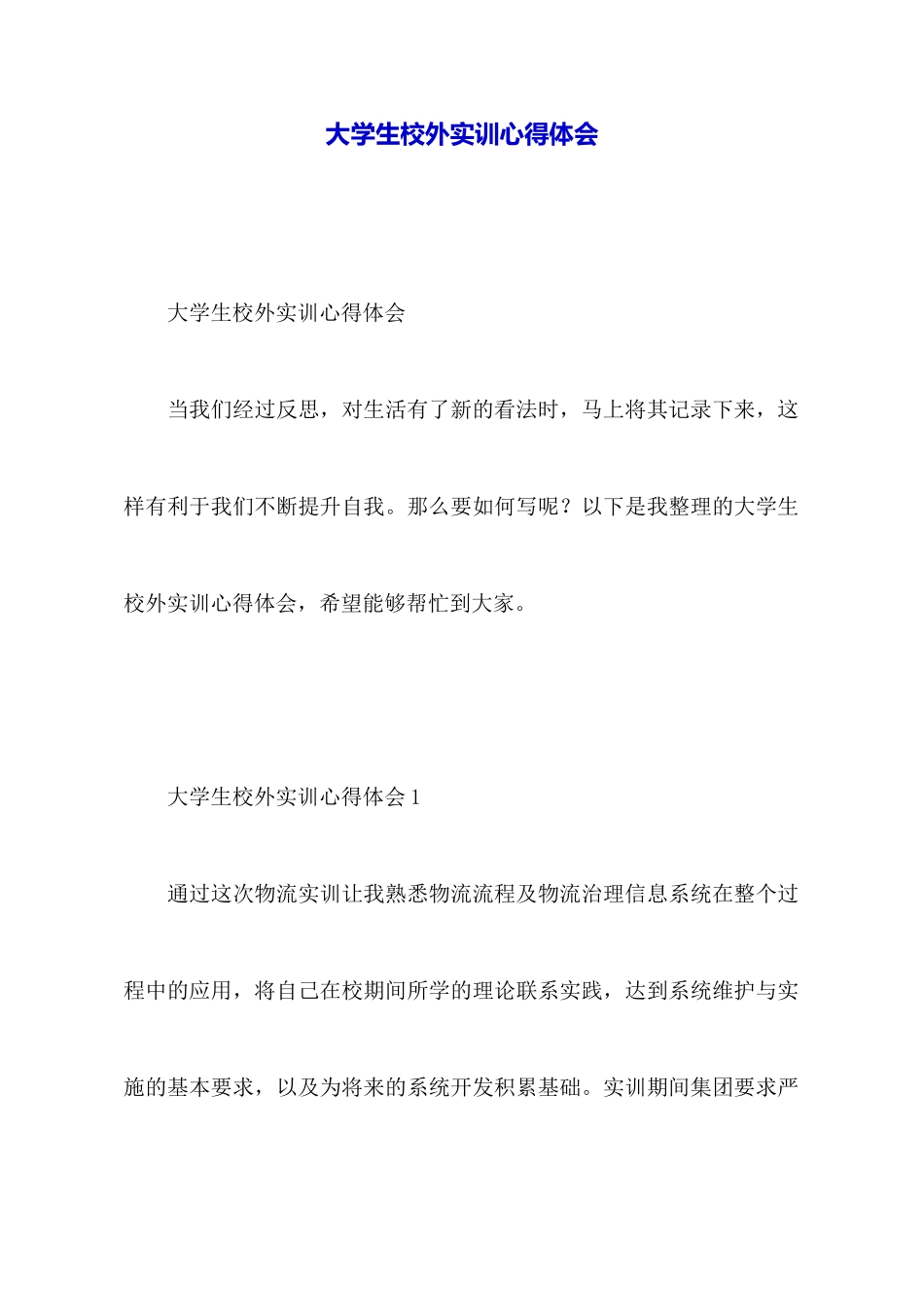 大学生校外实训心得体会_第1页