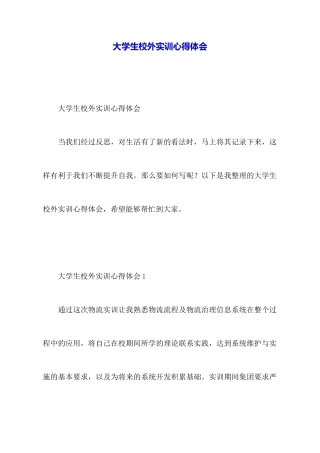 大学生校外实训心得体会