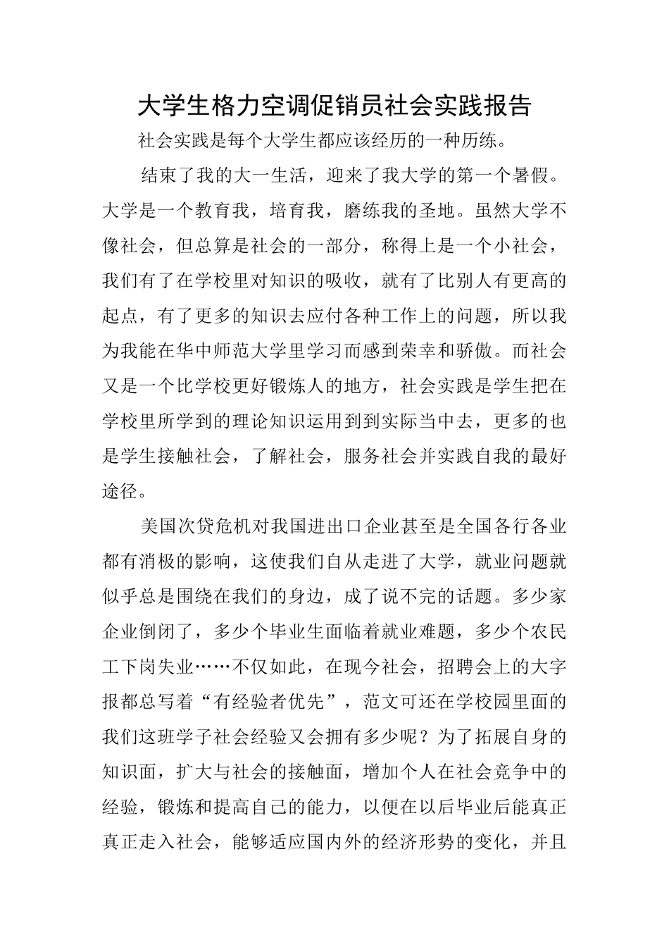 大学生格力空调促销员社会实践报告_第1页