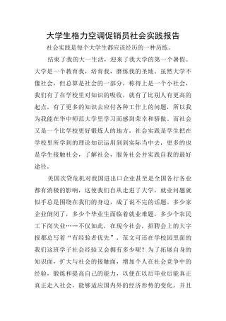 大学生格力空调促销员社会实践报告