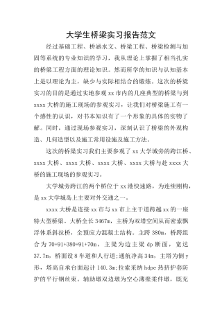 大学生桥梁实习报告范文