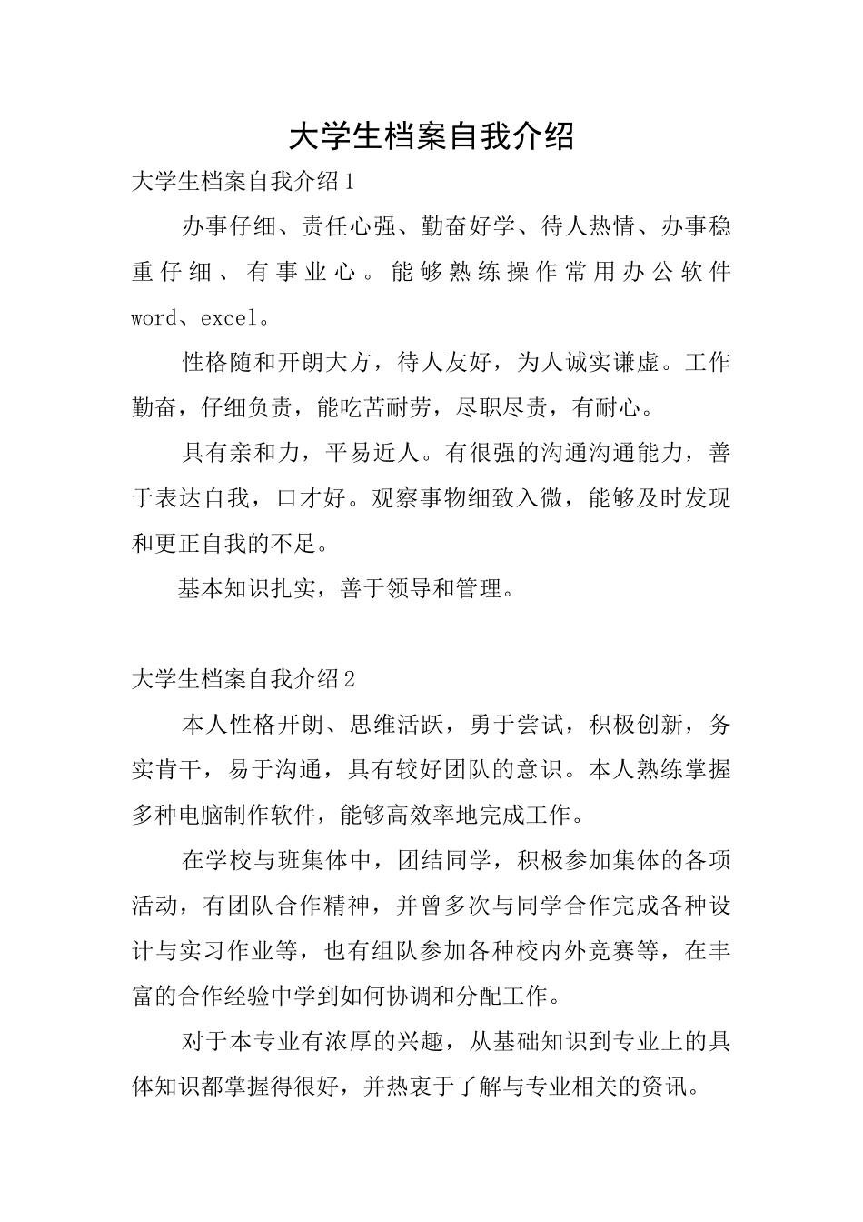 大学生档案自我介绍_第1页