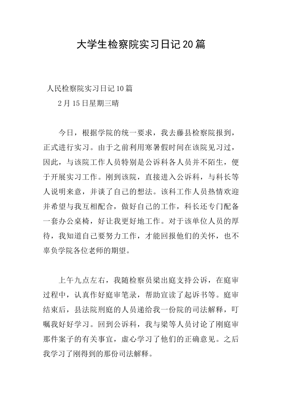 大学生检察院实习日记20篇_第1页