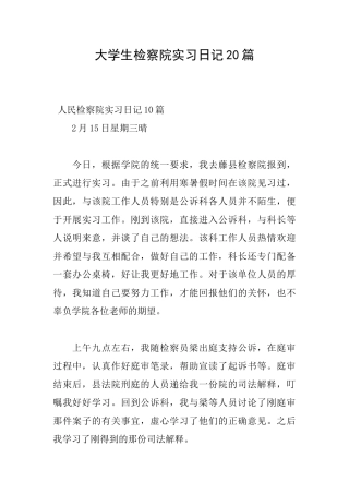 大学生检察院实习日记20篇