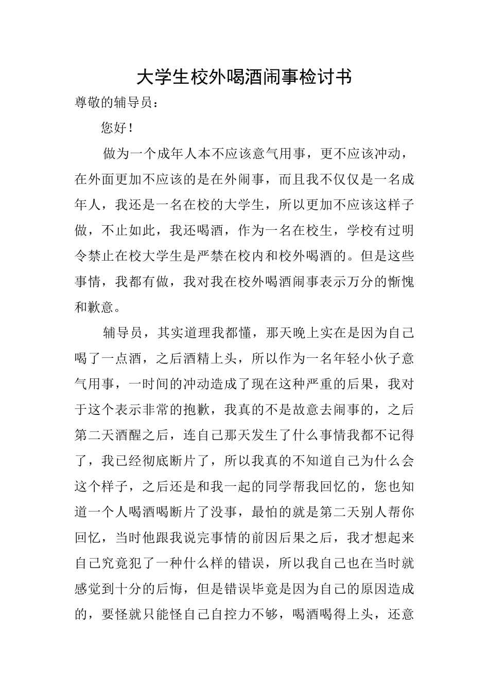 大学生校外喝酒闹事检讨书_第1页