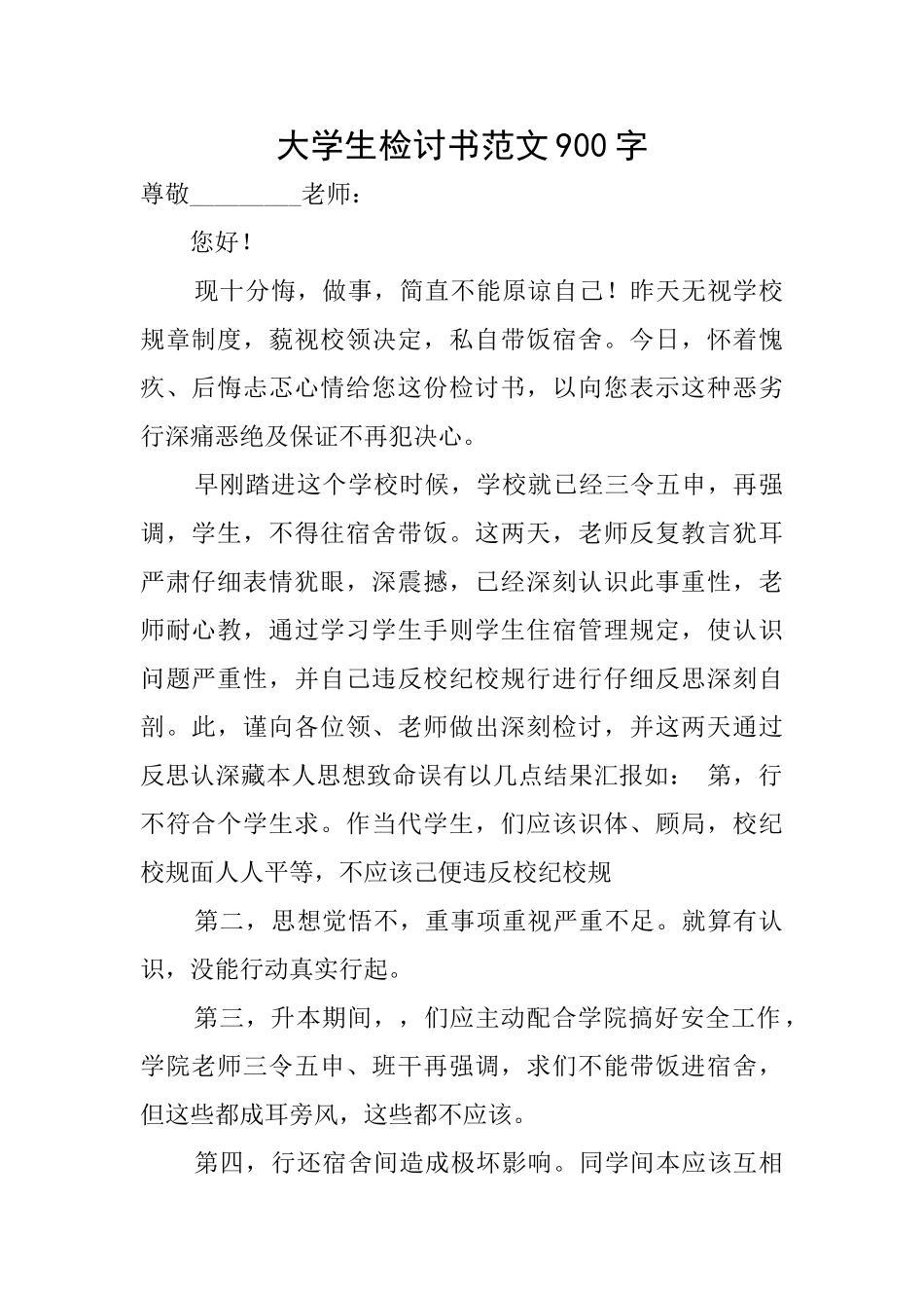 大学生检讨书范文900字_第1页