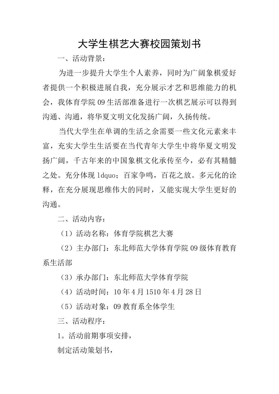 大学生棋艺大赛校园策划书_第1页