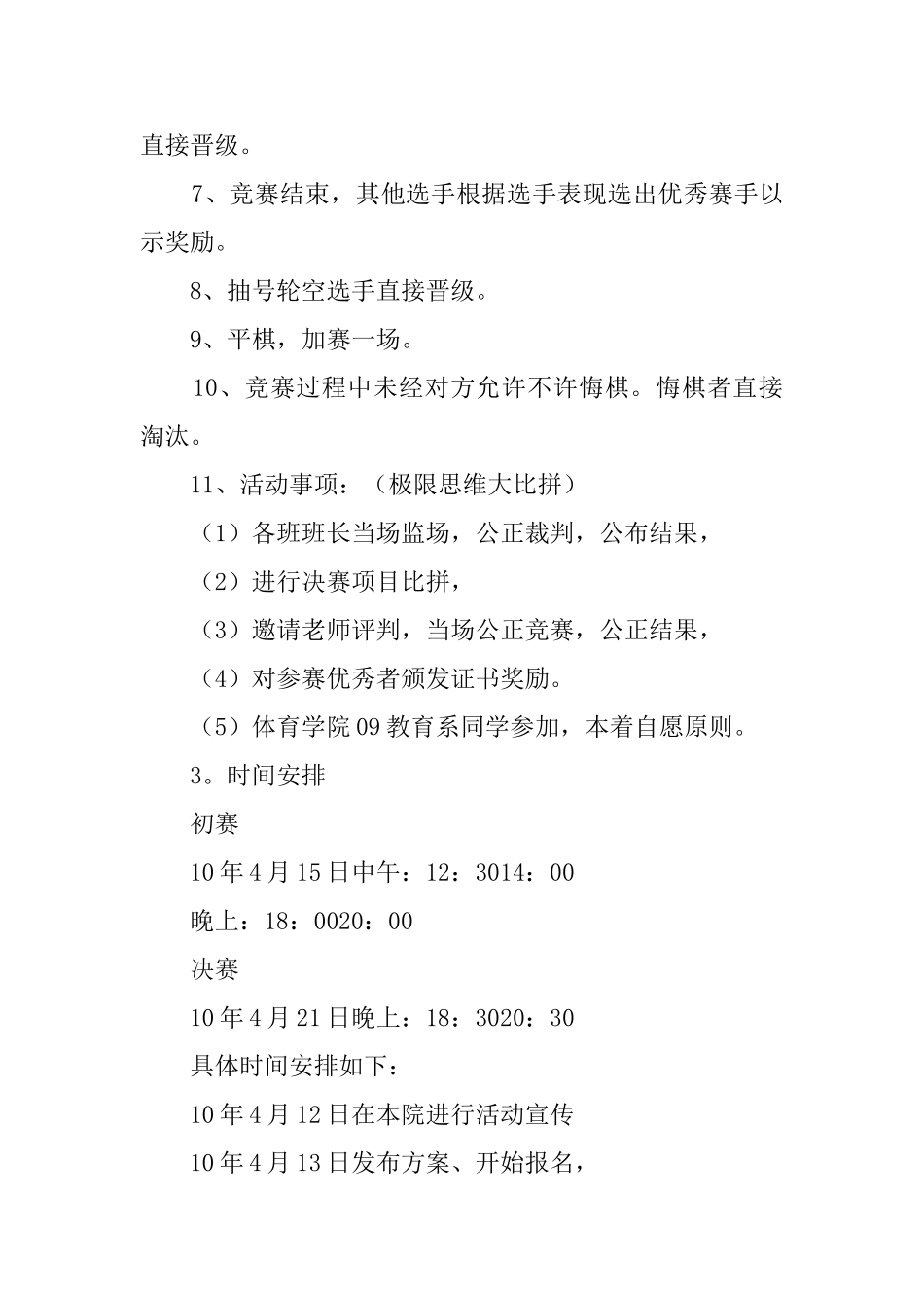 大学生棋艺大赛校园策划书_第3页
