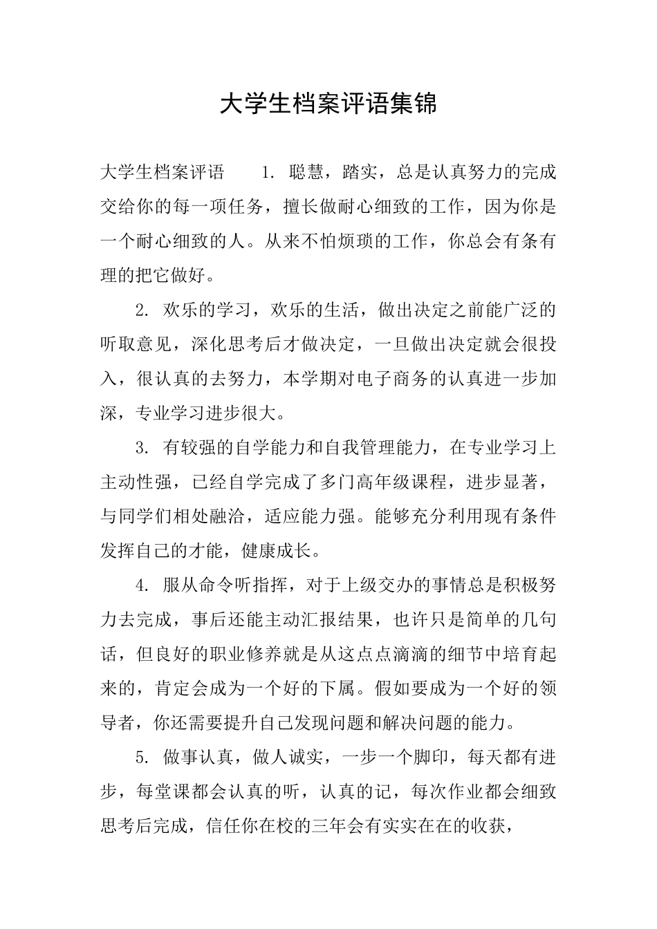 大学生档案评语集锦_第1页