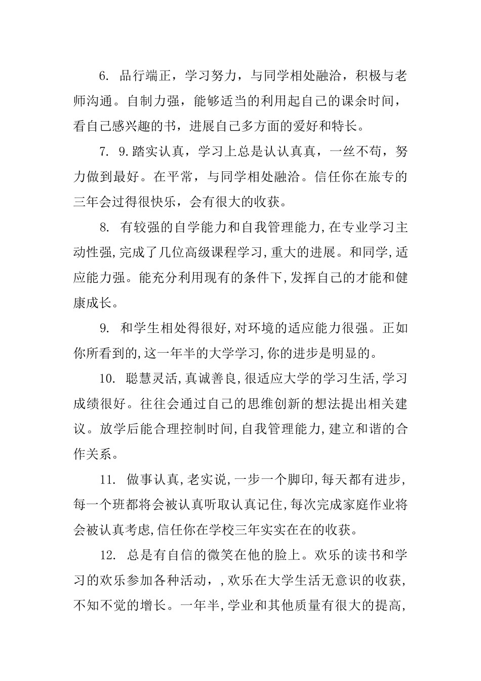 大学生档案评语集锦_第2页