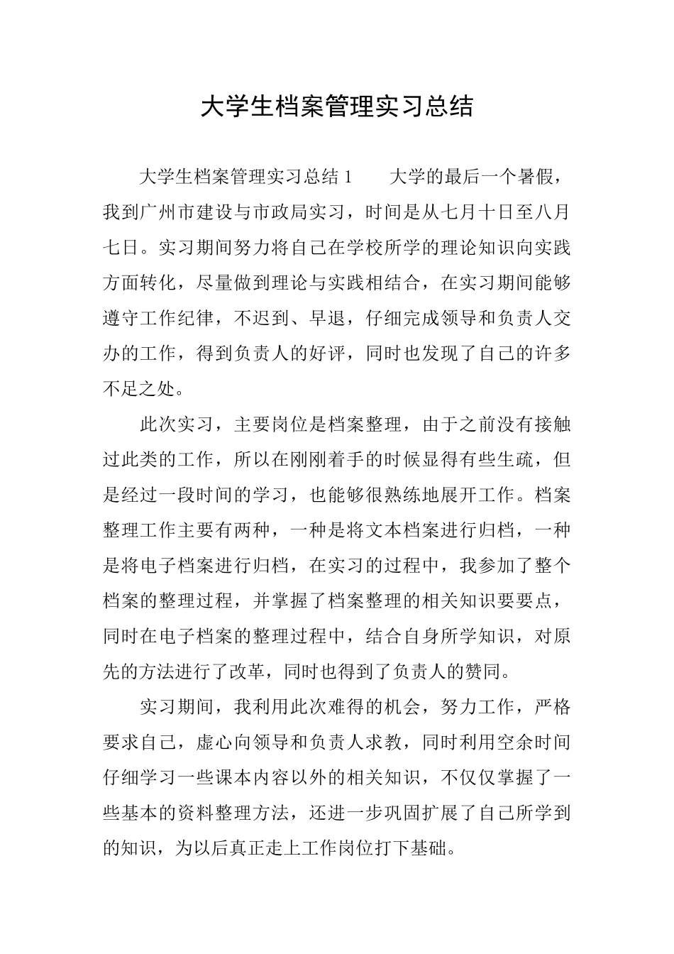 大学生档案管理实习总结_第1页