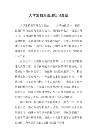 大学生档案管理实习总结
