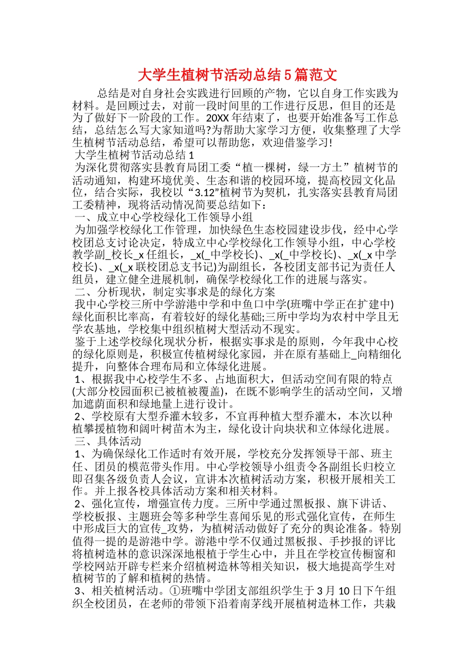 大学生植树节活动总结5篇范文_第1页