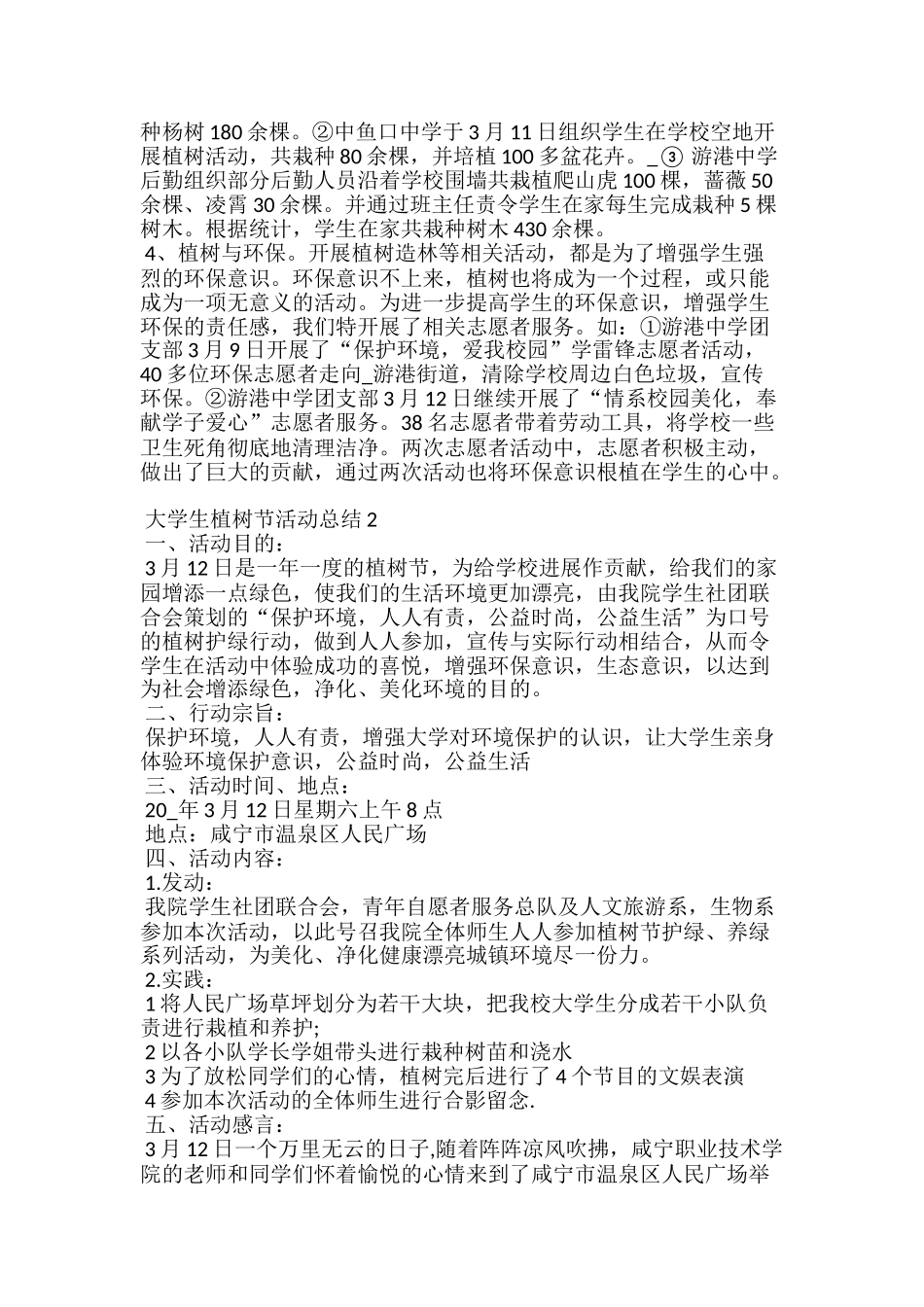 大学生植树节活动总结5篇范文_第2页