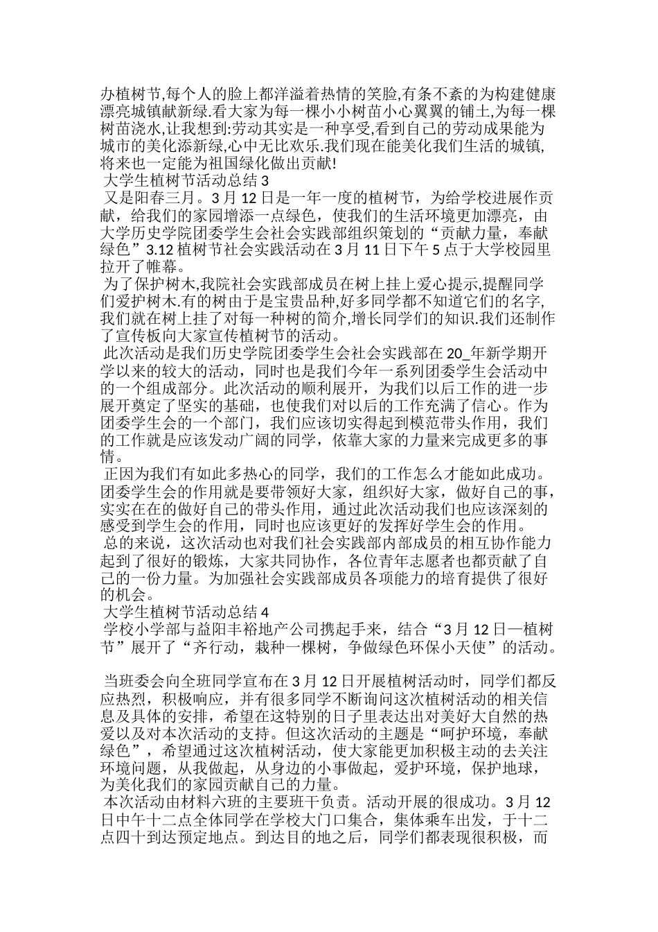 大学生植树节活动总结5篇范文_第3页