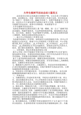 大学生植树节活动总结5篇范文